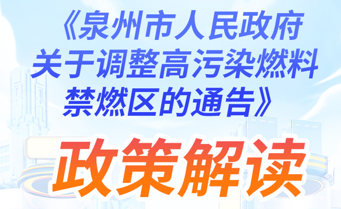 图解：泉州市人民政府关于调整高污染燃料禁燃区的通告