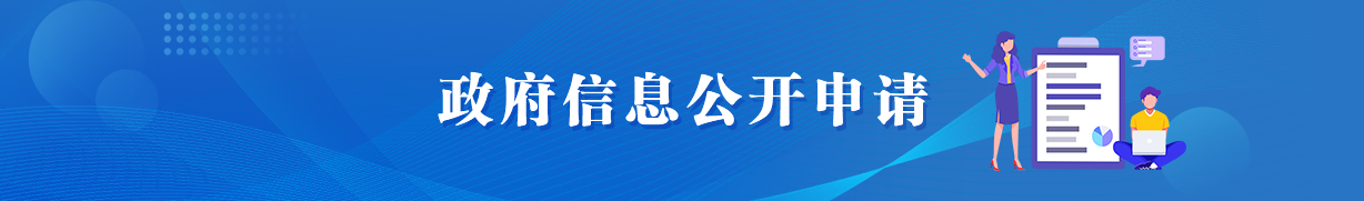 政府信息公开申请