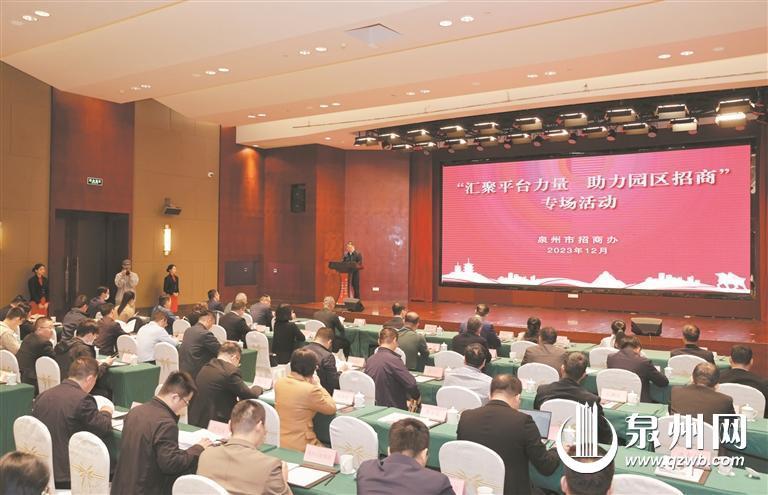 泉州举办“汇聚平台力量助力园区招商”系列活动
