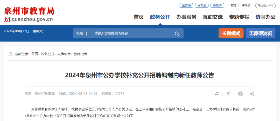 142名！泉州补充招聘编内教师！即将报名→