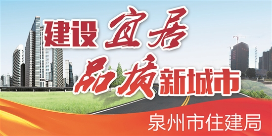 9日—10日，由福建省住建厅主办、泉州市住建局和晋江市住建局承办的
