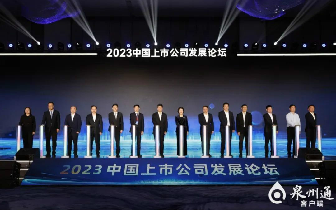 2023中国上市公司发展论坛举行