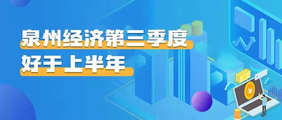 图解：泉州经济第三季度好于上半年