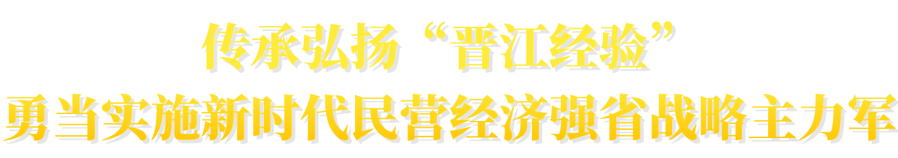 传承弘扬“晋江经验”，勇当实施新时代民营经济强省战略主力军