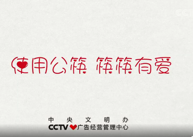 央视公益广告：使用公筷筷筷有爱.png