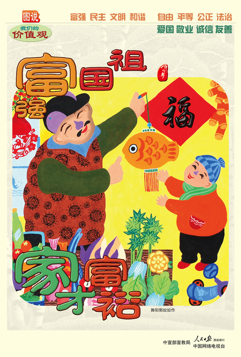 wf109-祖国富强-家财富裕.jpg