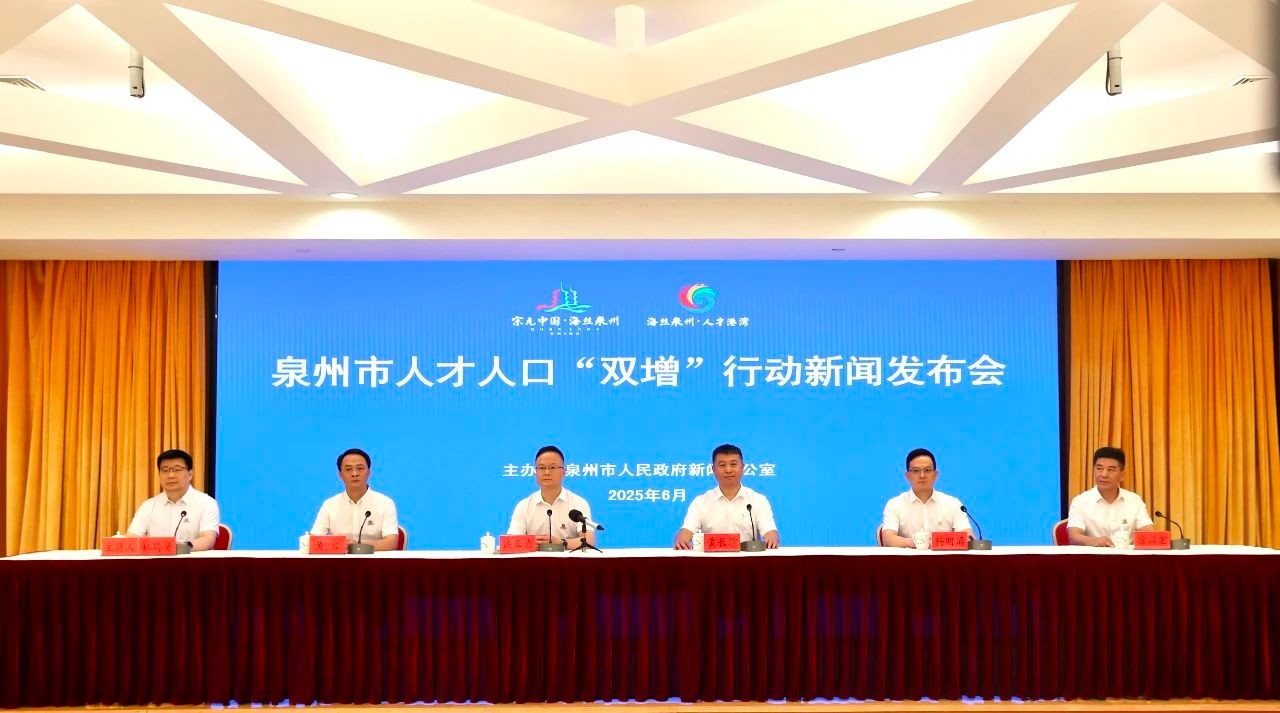 泉州召开人才人口“双增”行动新闻发布会