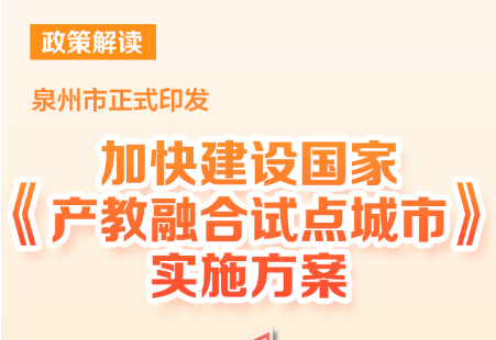 图解：泉州市人民政府办公室关于印发《加快建设国家产教融合试点城市实施方案》的通知