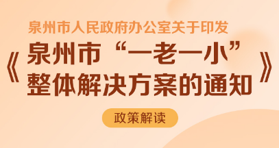 图解：泉州市人民政府办公室关于印发泉州市“一老一小”整体解决方案的通知