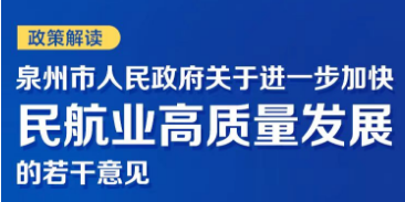 图解：泉州市人民政府关于进一步加快民航业高质量发展的若干意见