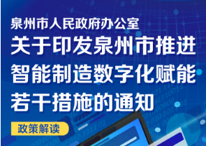 图解：泉州市人民政府办公室关于印发泉州市推进智能制造数字化赋能若干措施的通知