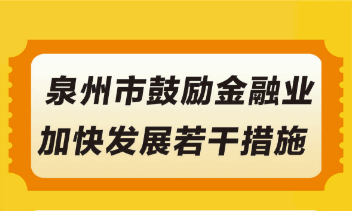 图解：泉州市人民政府关于印发泉州市鼓励金融业加快发展若干措施的通知