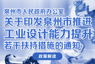 图解：泉州市人民政府办公室关于印发泉州市推进工业设计能力提升若干扶持措施的通知