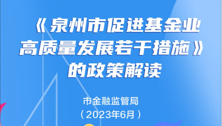 图解：泉州市人民政府关于印发泉州市促进基金业高质量发展若干措施的通知