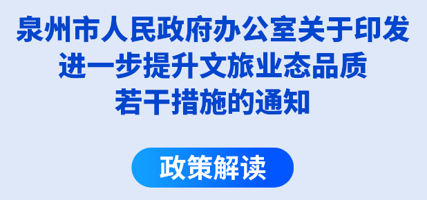 图解：泉州市人民政府办公室关于印发进一步提升文旅业态品质若干措施的通知