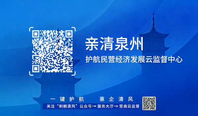 “亲清泉州”护航民营经济发展云监督中心