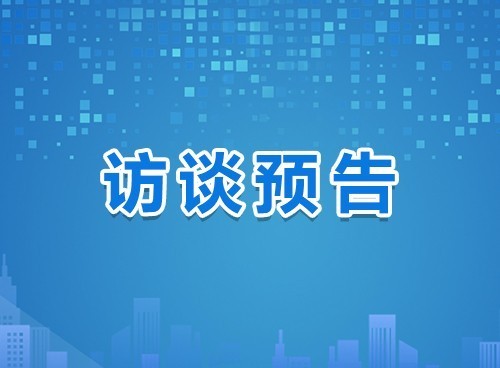 《在线访谈》聚焦社会民生领域专题