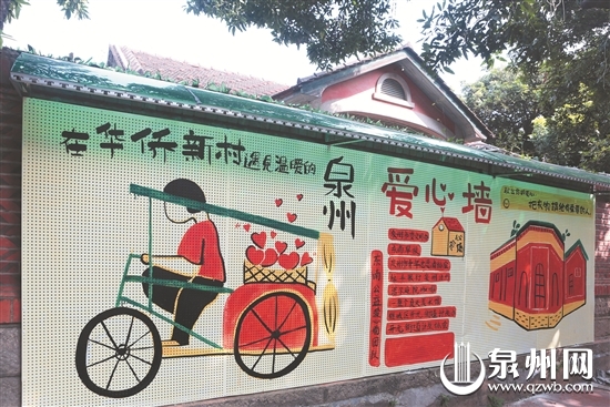 华侨新村爱心墙