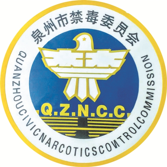 泉州禁毒工作成效斐然