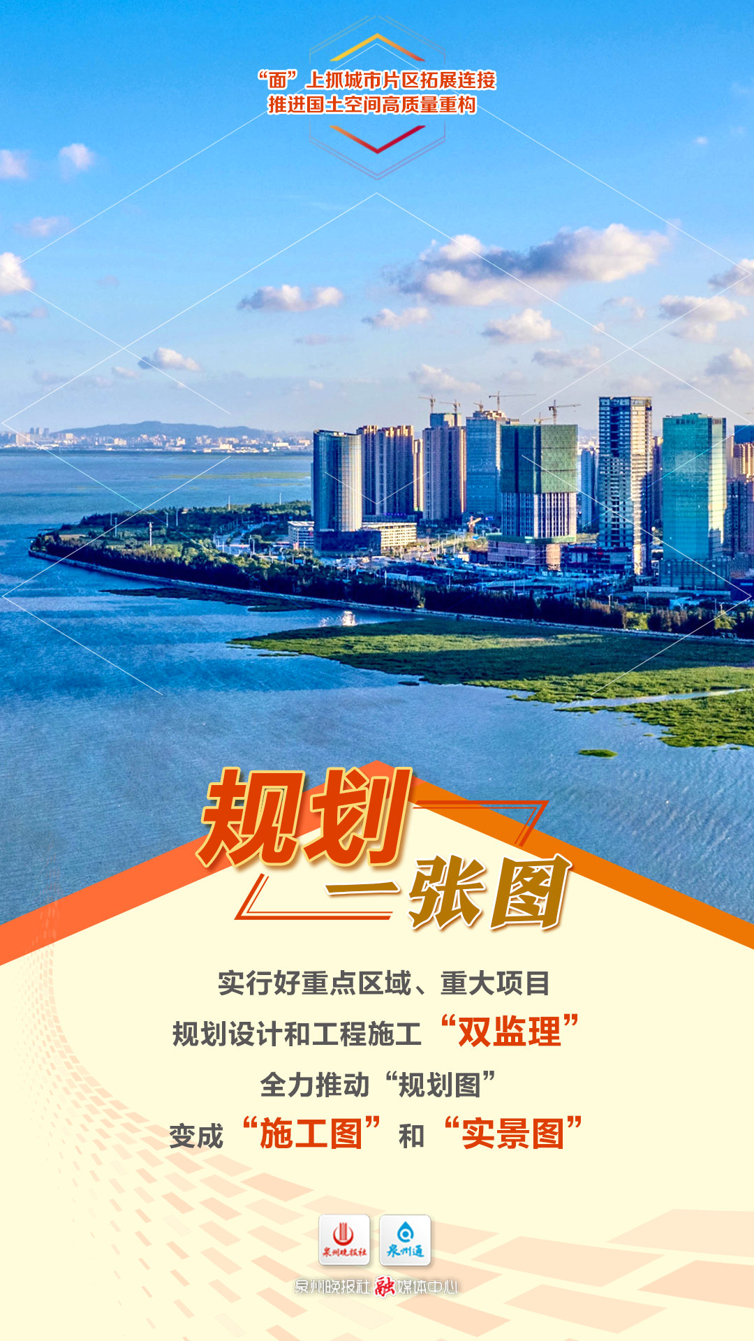 三个字读懂2024年泉州市抓城建提品质思路-泉州要闻-泉州动态-政府信息公开-政务公开-泉州市人民政府