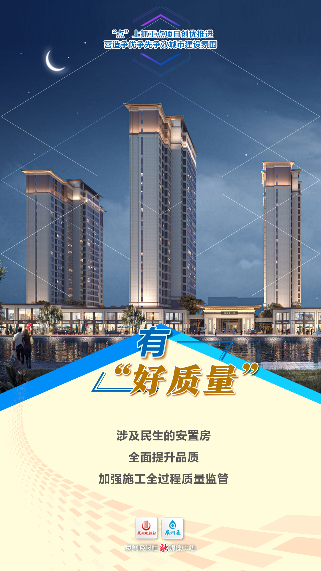 三个字读懂2024年泉州市抓城建提品质思路-泉州要闻-泉州动态-政府信息公开-政务公开-泉州市人民政府