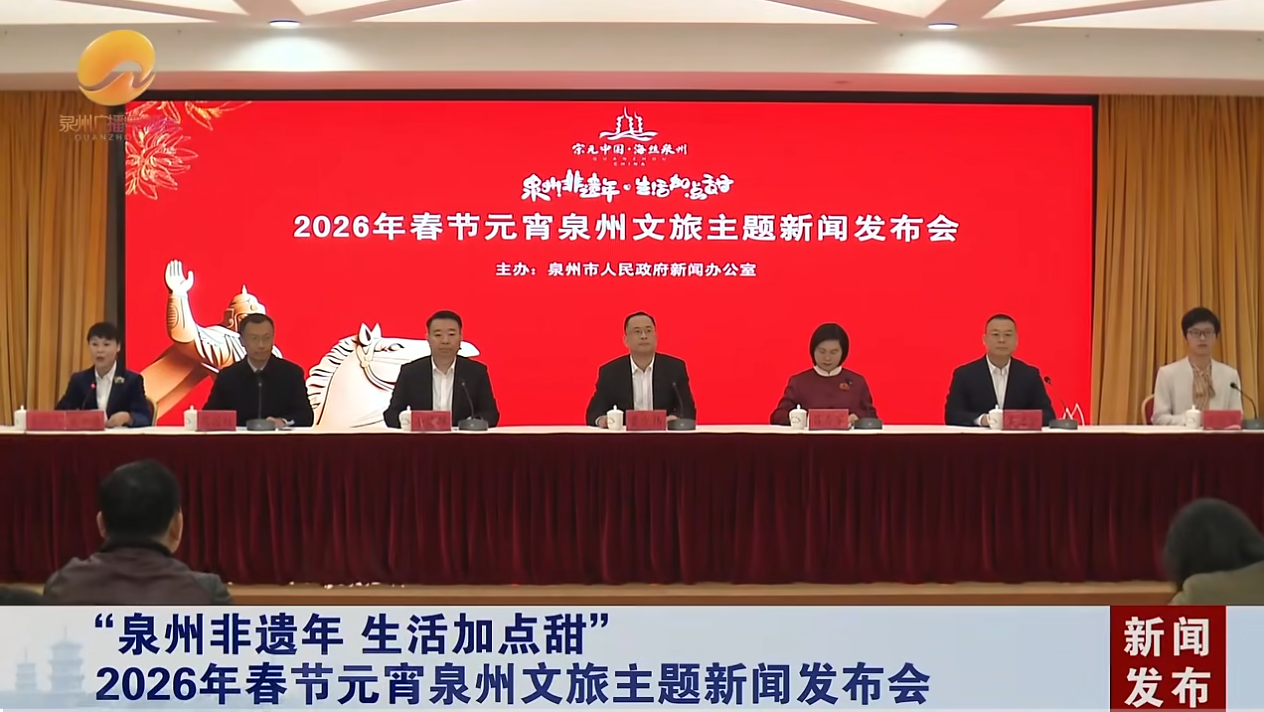 聚焦！2026年春节元宵泉州文旅主题新闻发布会召开
