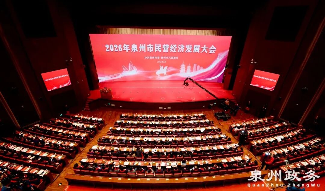 快讯！2026年泉州市民营经济发展大会召开