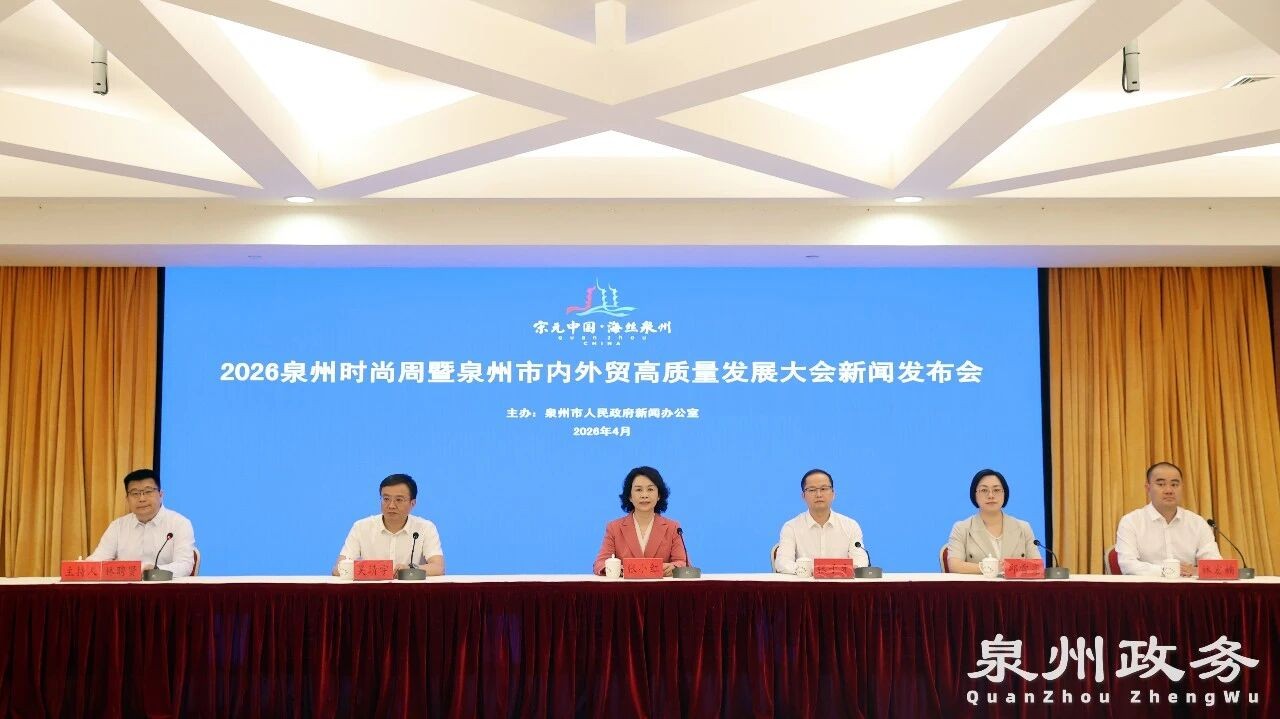 2026泉州时尚周暨泉州市内外贸高质量发展大会新闻发布会召开