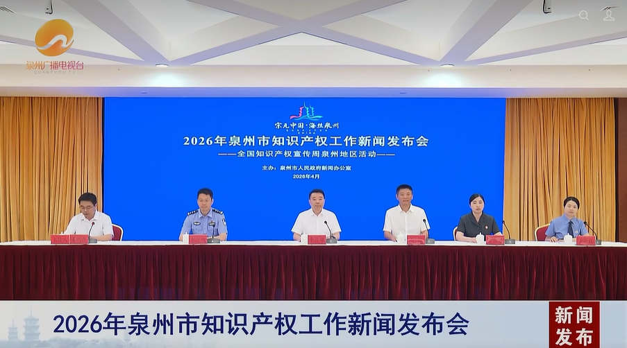 2026年泉州市知识产权工作新闻发布会召开
