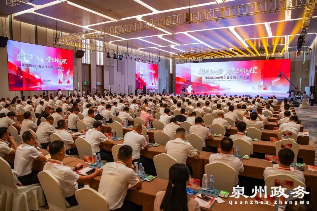 第四届500强企业专场招商大会举行
