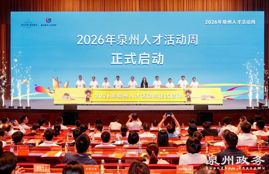 2026年泉州人才活动周开幕