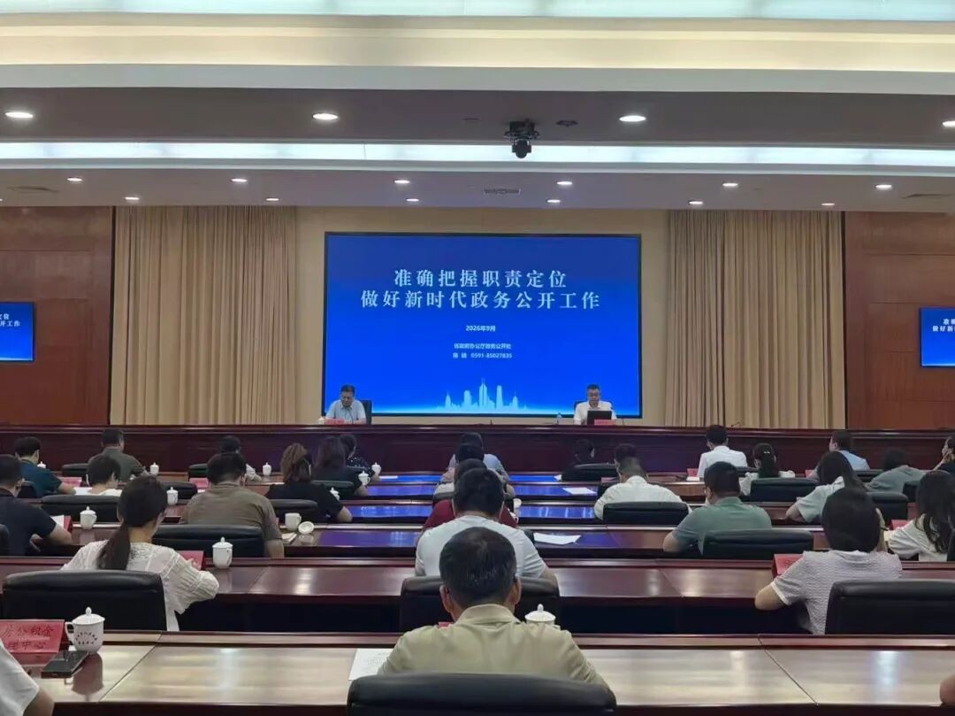 提升政务公开质效 夯实业务工作基础 全市政务公开业务专题培训会举办