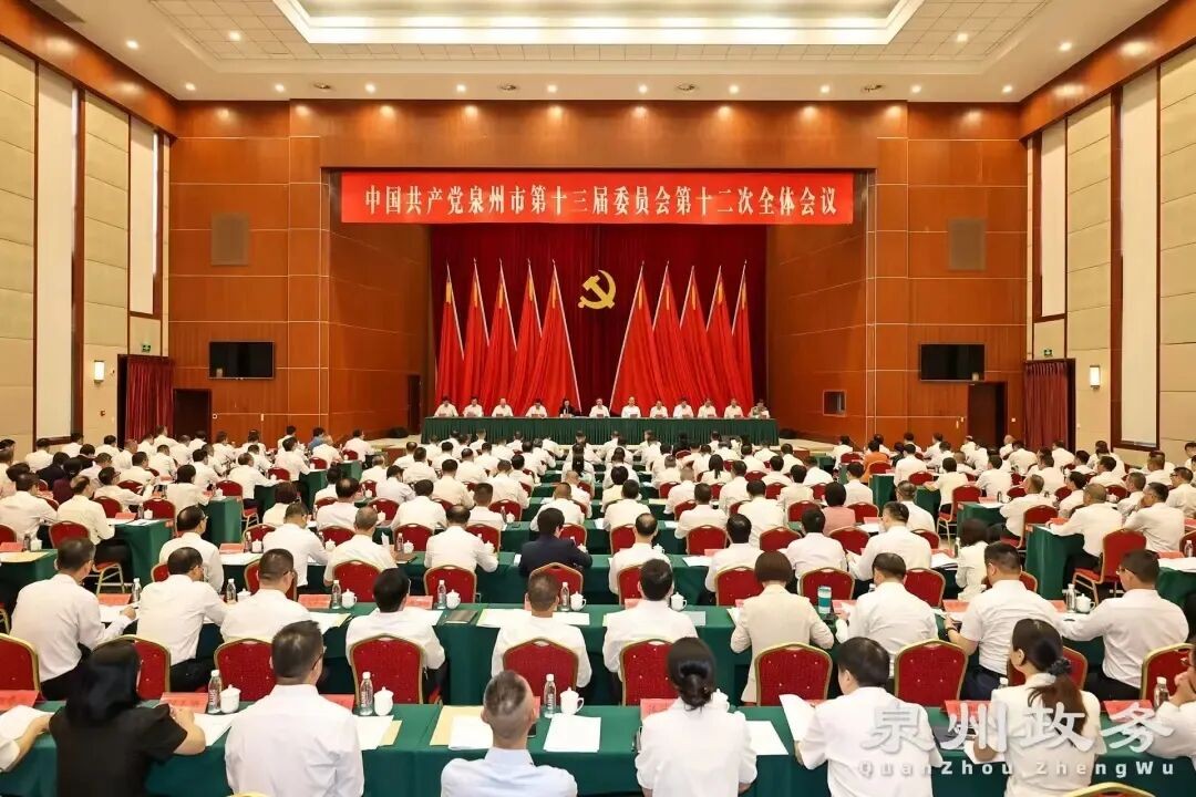 中共泉州市委十三届十二次全会举行
