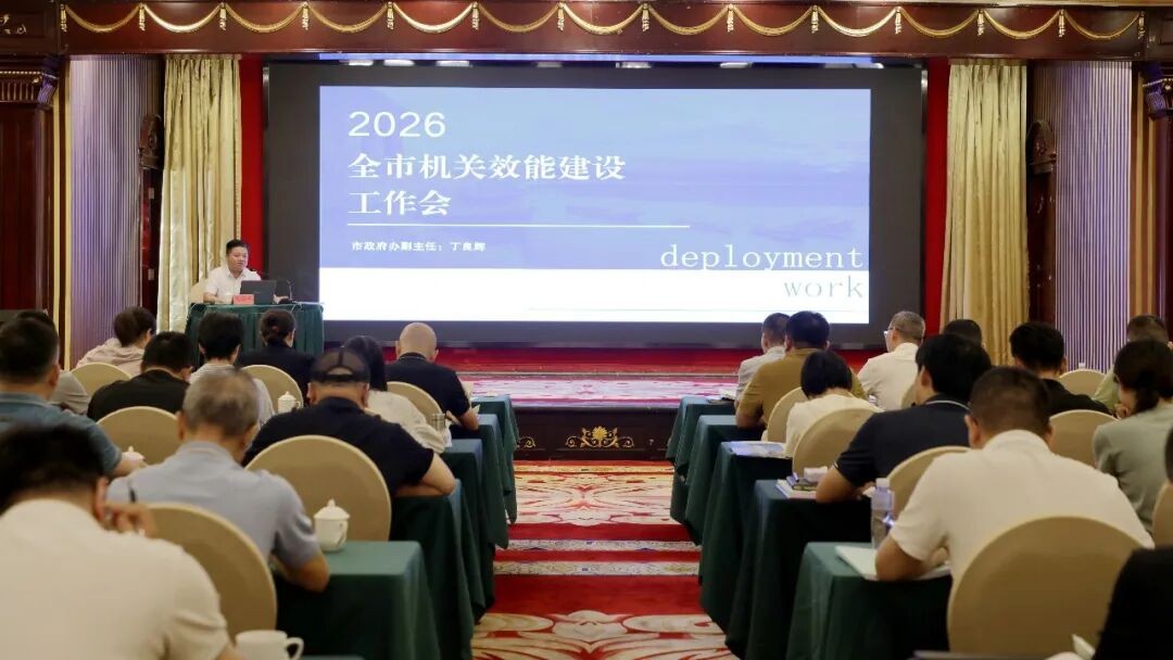 2026年度全市机关效能建设工作会召开