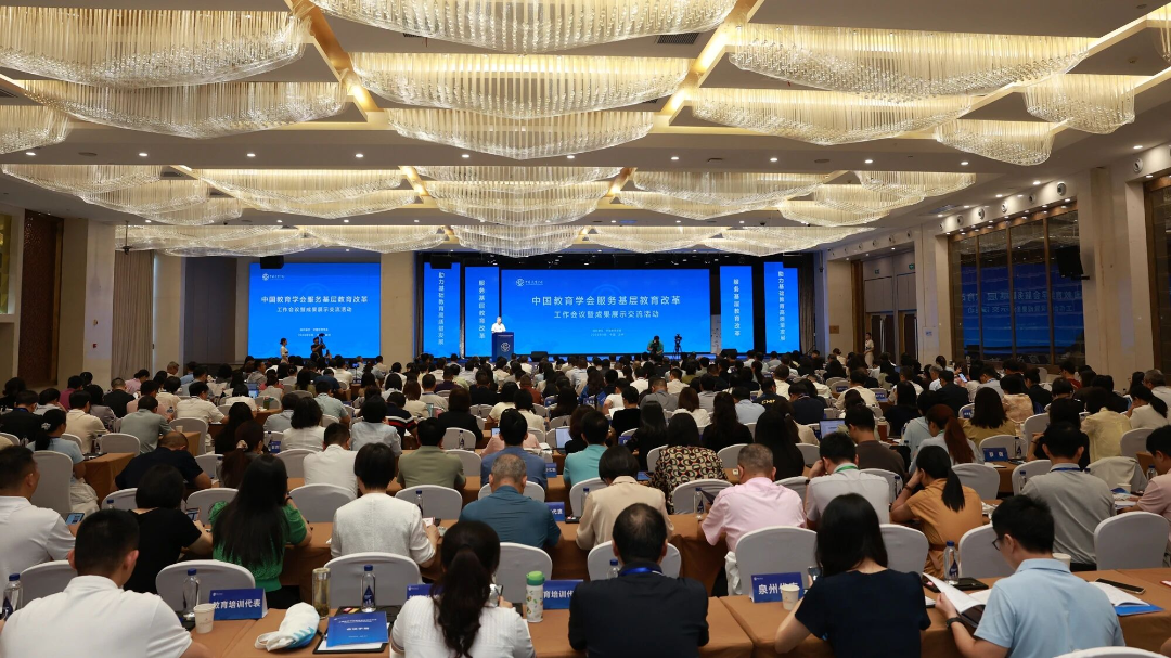 中国教育学会服务基层教育改革工作会议在泉州举行