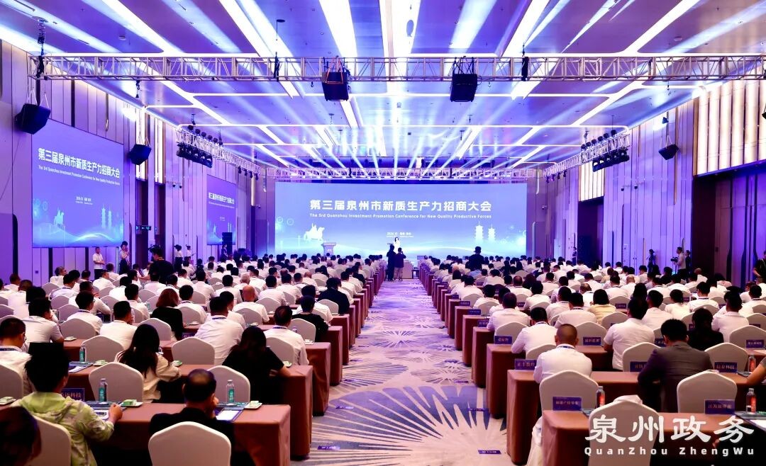 第三届泉州市新质生产力招商大会举行
