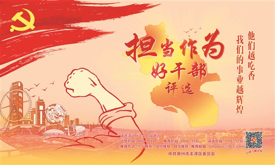 丰泽启动担当作为好干部评选活动