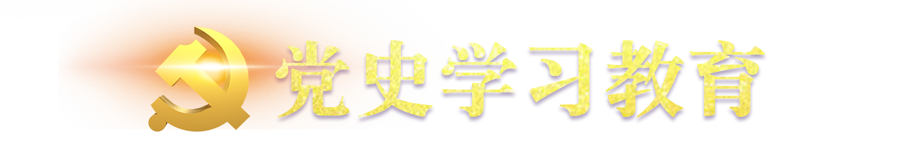 党史学习教育（已归档）