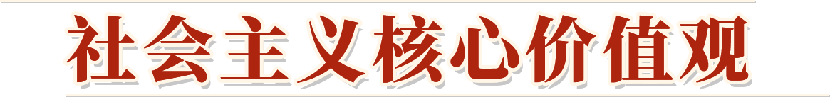 “讲文明树新风”公益广告