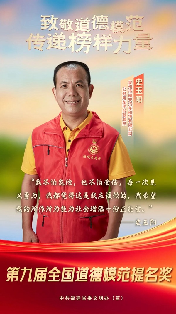 泉州史玉阳获评第九届全国道德模范提名奖