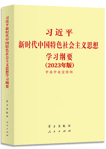 《习近平新时代中国特色社会主义思想学习纲要（2023年版）》