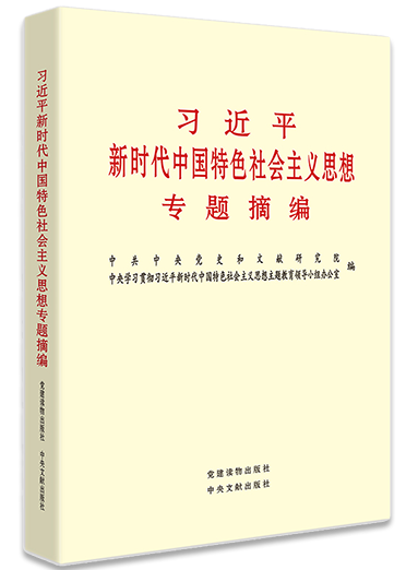 《习近平新时代中国特色社会主义思想专题摘编》