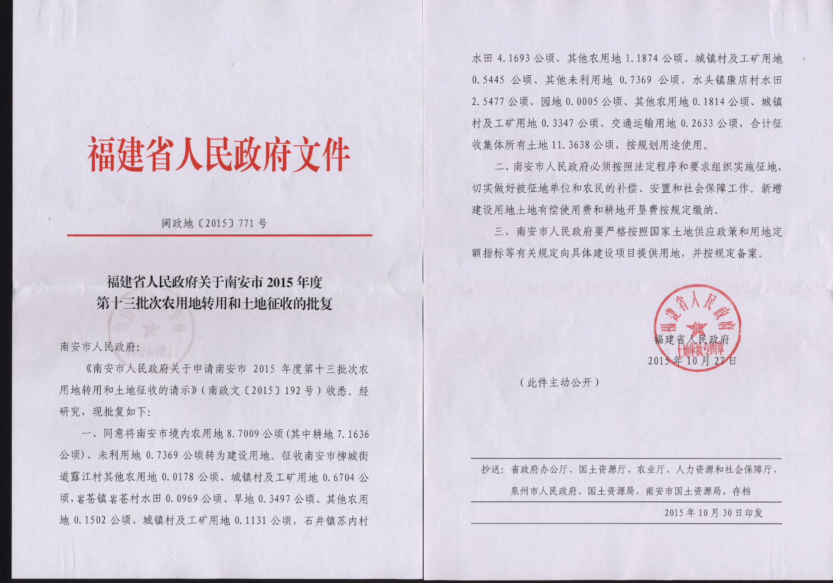 福建省人民政府关于南安市2015年度第十三批次农用地转用和土地征收的