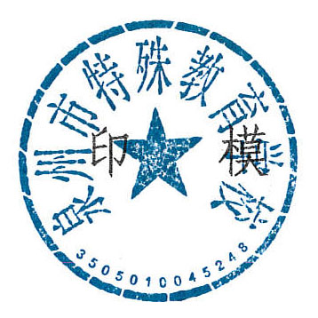 泉州市教育局关于启用泉州市特殊教育学校印章的通知