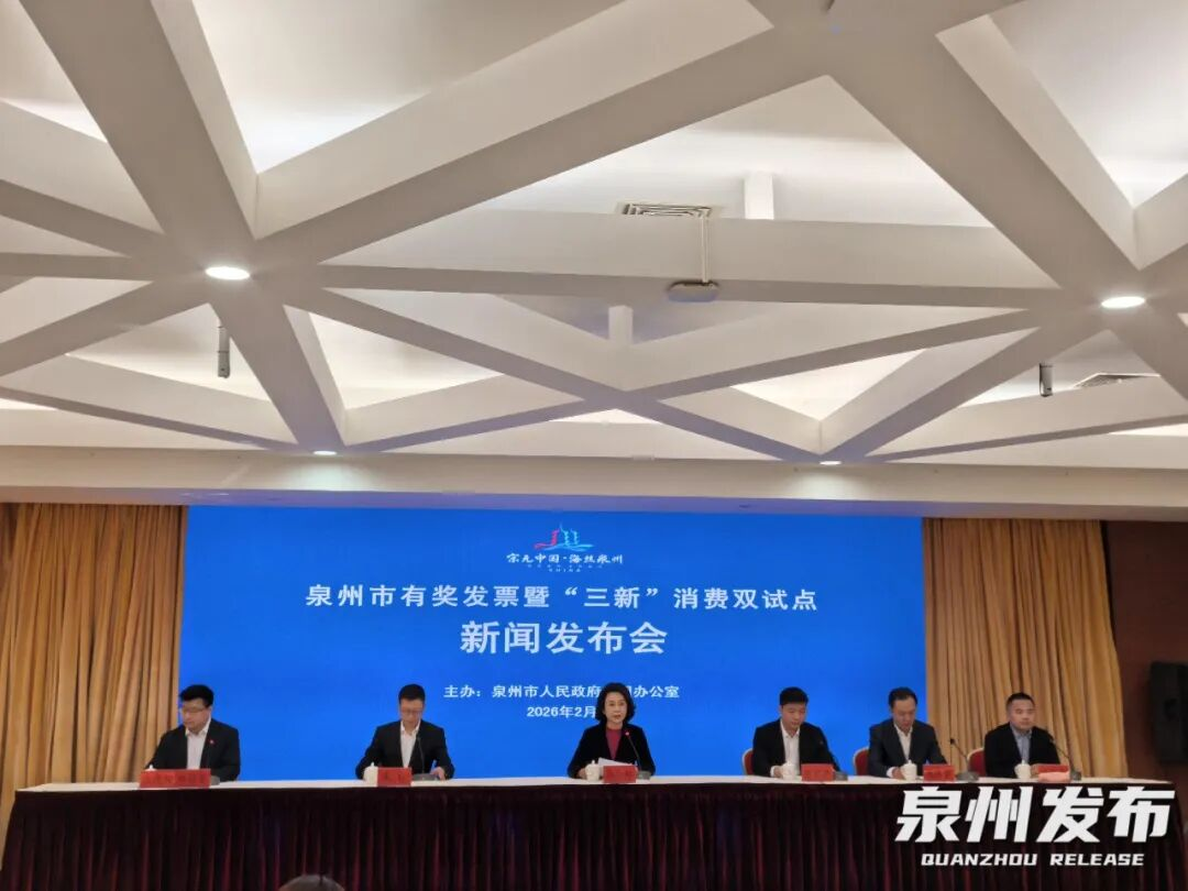 泉州市有奖发票暨“三新”消费双试点新闻发布会召开