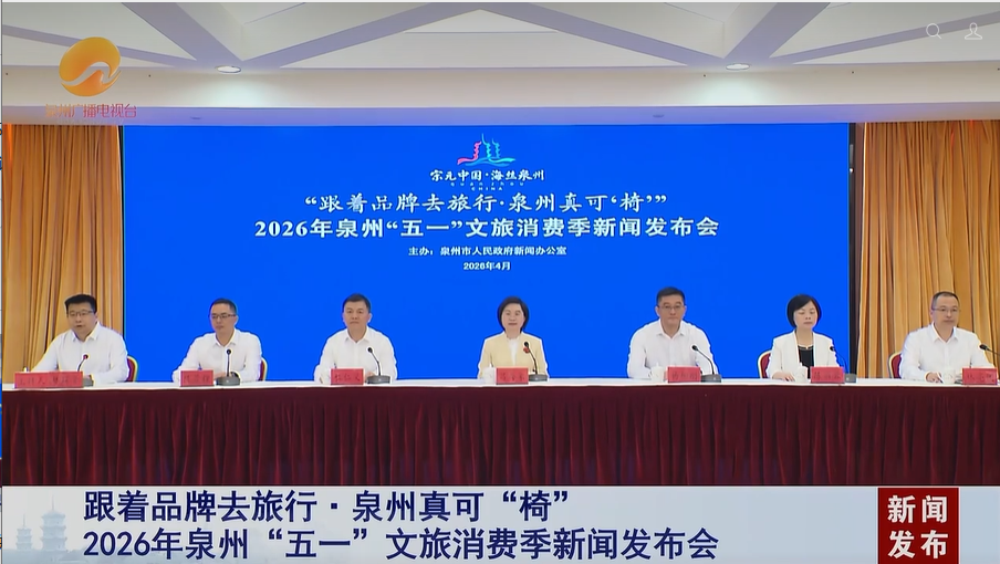 “泉州真可‘椅’” ！2026年泉州“五一”文旅消费季新闻发布会召开