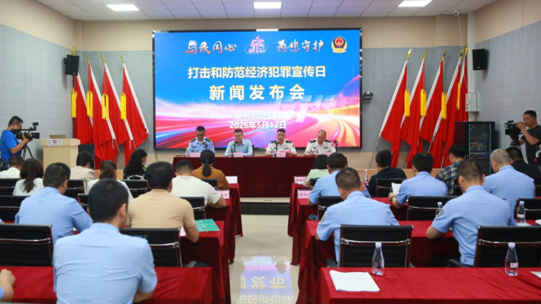 泉州市公安局召开“5•15”打击和防范经济犯罪宣传日新闻发布会