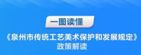 图解：泉州市人民政府办公室关于印发泉州市传统工艺美术保护和发展规定的通知