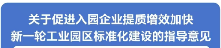 图解：泉州市人民政府办公室关于促进入园企业提质增效加快新一轮工业园区标准化建设的指导意见
