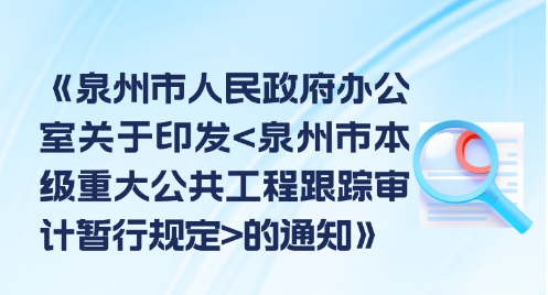 图解：泉州市人民政府办公室关于印发泉州市本级重大公共工程跟踪审计暂行规定的通知